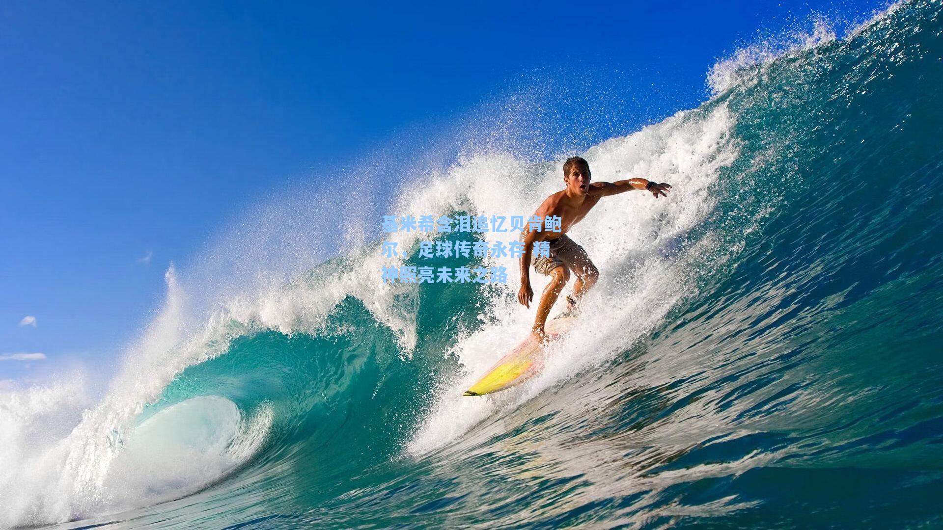 基米希含泪追忆贝肯鲍尔,足球传奇永存 精神照亮未来之路