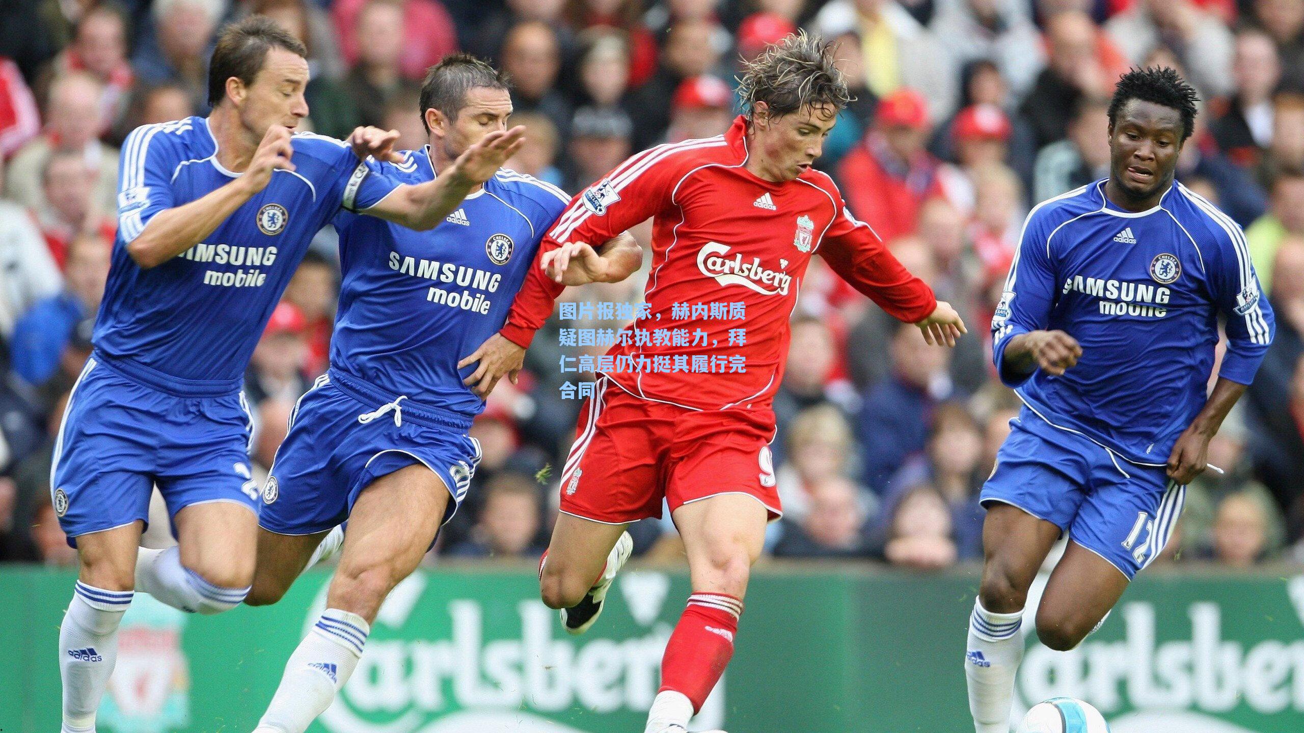 图片报独家，赫内斯质疑图赫尔执教能力，拜仁高层仍力挺其履行完合同