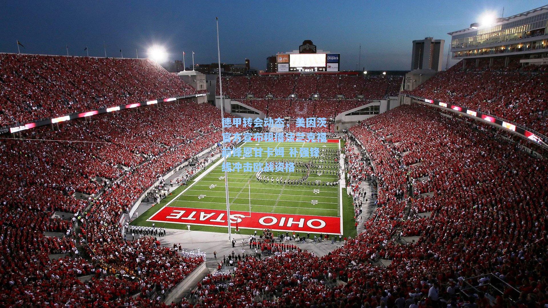 德甲转会动态,美因茨官方宣布租借法兰克福前锋恩甘卡姆 补强锋线冲击欧战资格