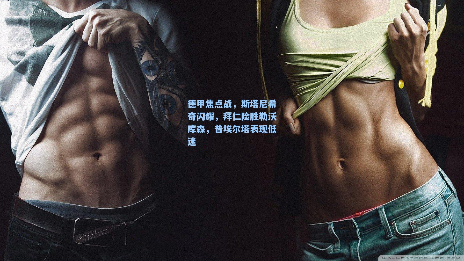 德甲焦点战,斯塔尼希奇闪耀,拜仁险胜勒沃库森,普埃尔塔表现低迷