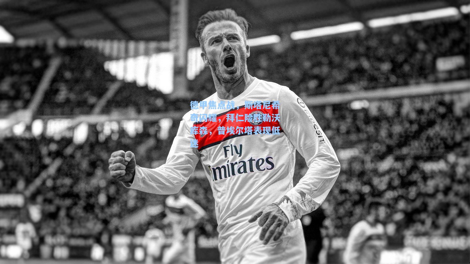 德甲焦点战,斯塔尼希奇闪耀,拜仁险胜勒沃库森,普埃尔塔表现低迷