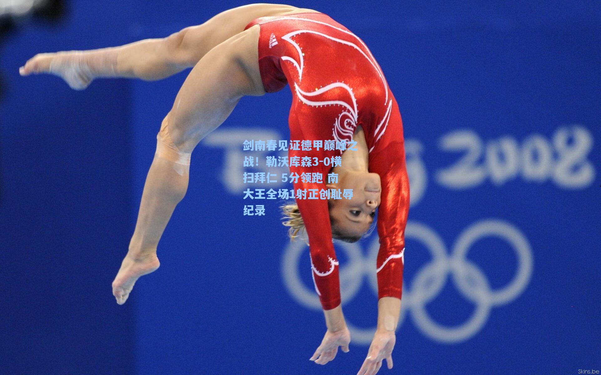 剑南春见证德甲巅峰之战！勒沃库森3-0横扫拜仁 5分领跑 南大王全场1射正创耻辱纪录