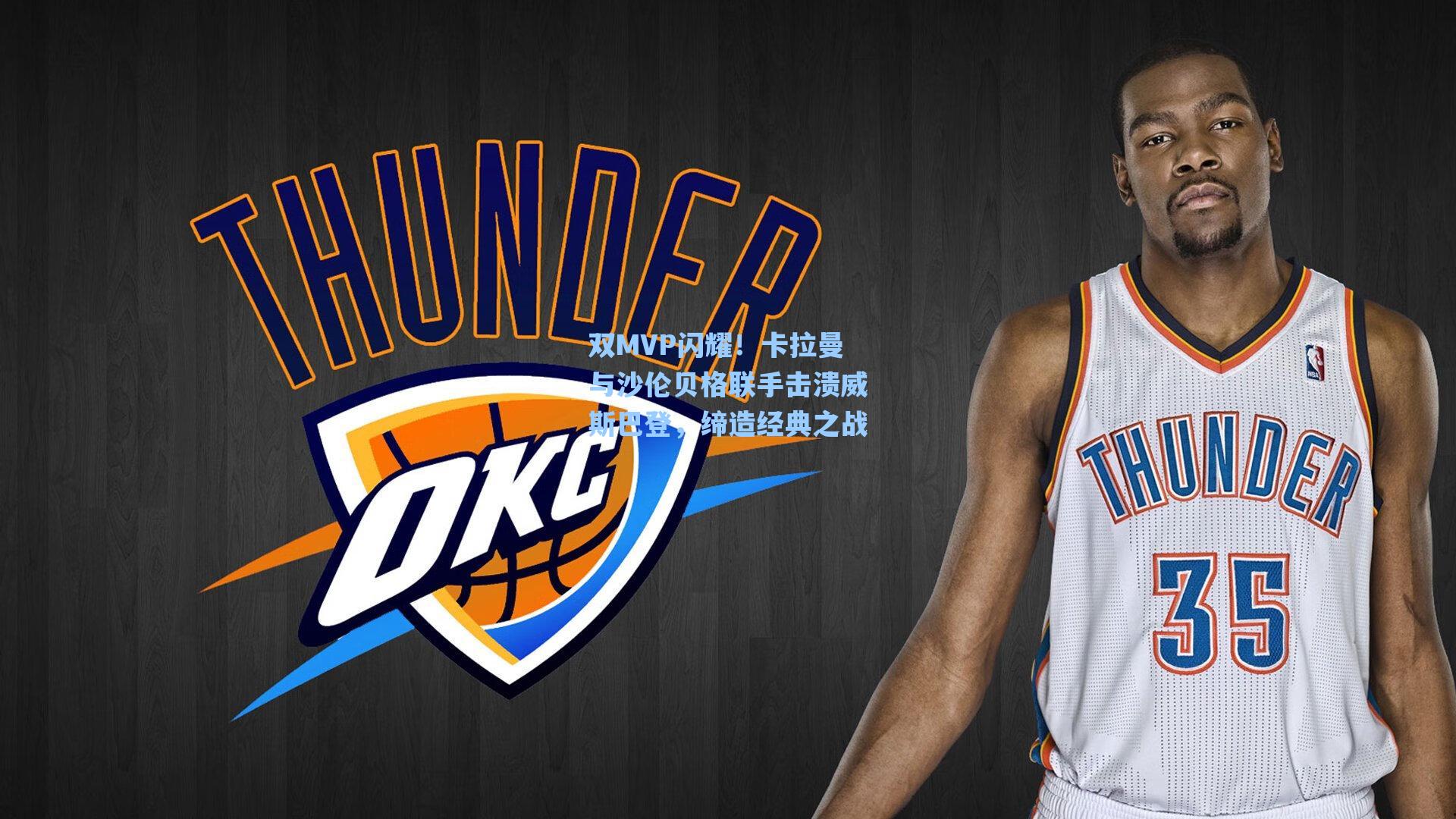 双MVP闪耀！卡拉曼与沙伦贝格联手击溃威斯巴登，缔造经典之战