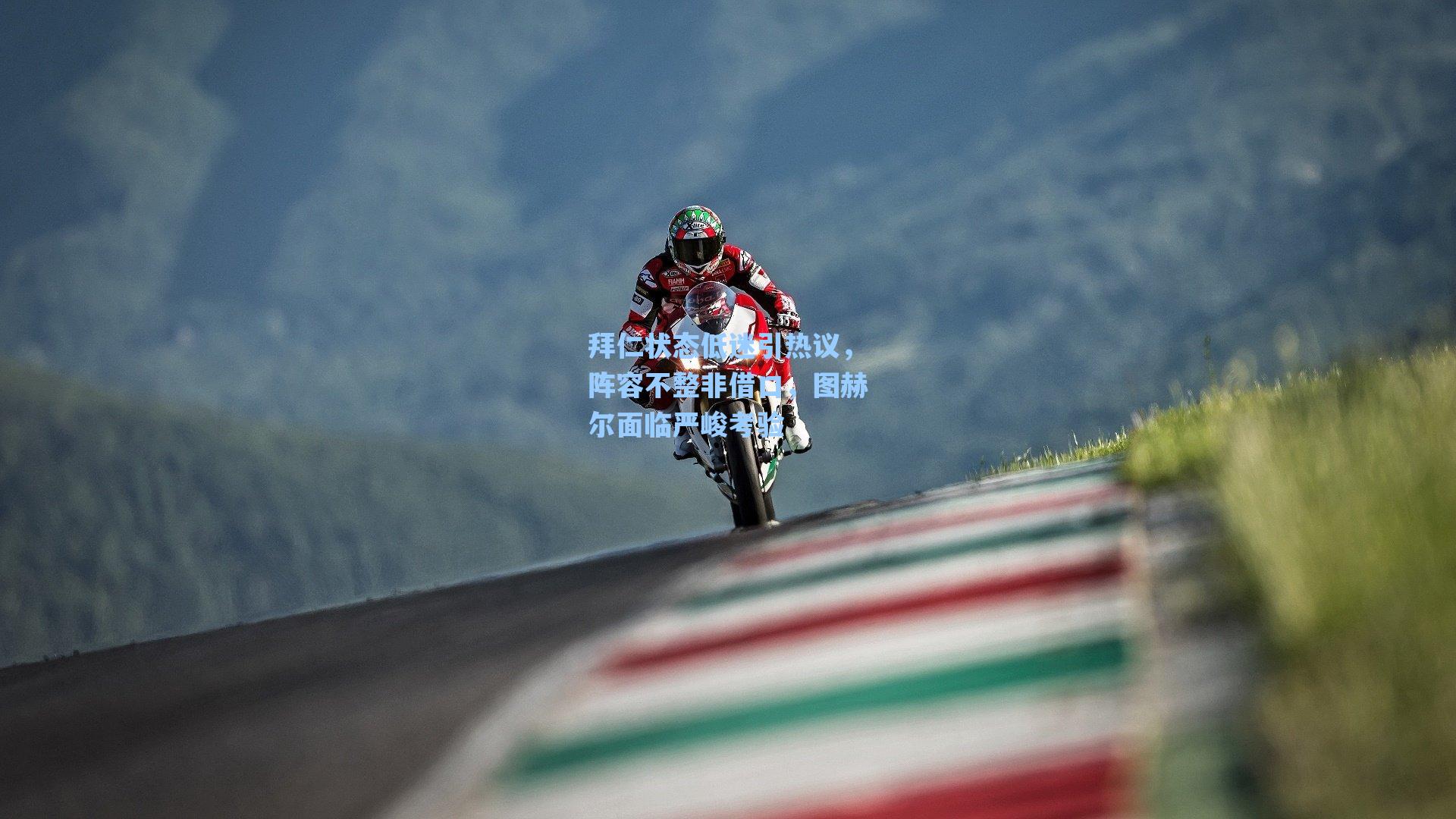 拜仁状态低迷引热议，阵容不整非借口，图赫尔面临严峻考验