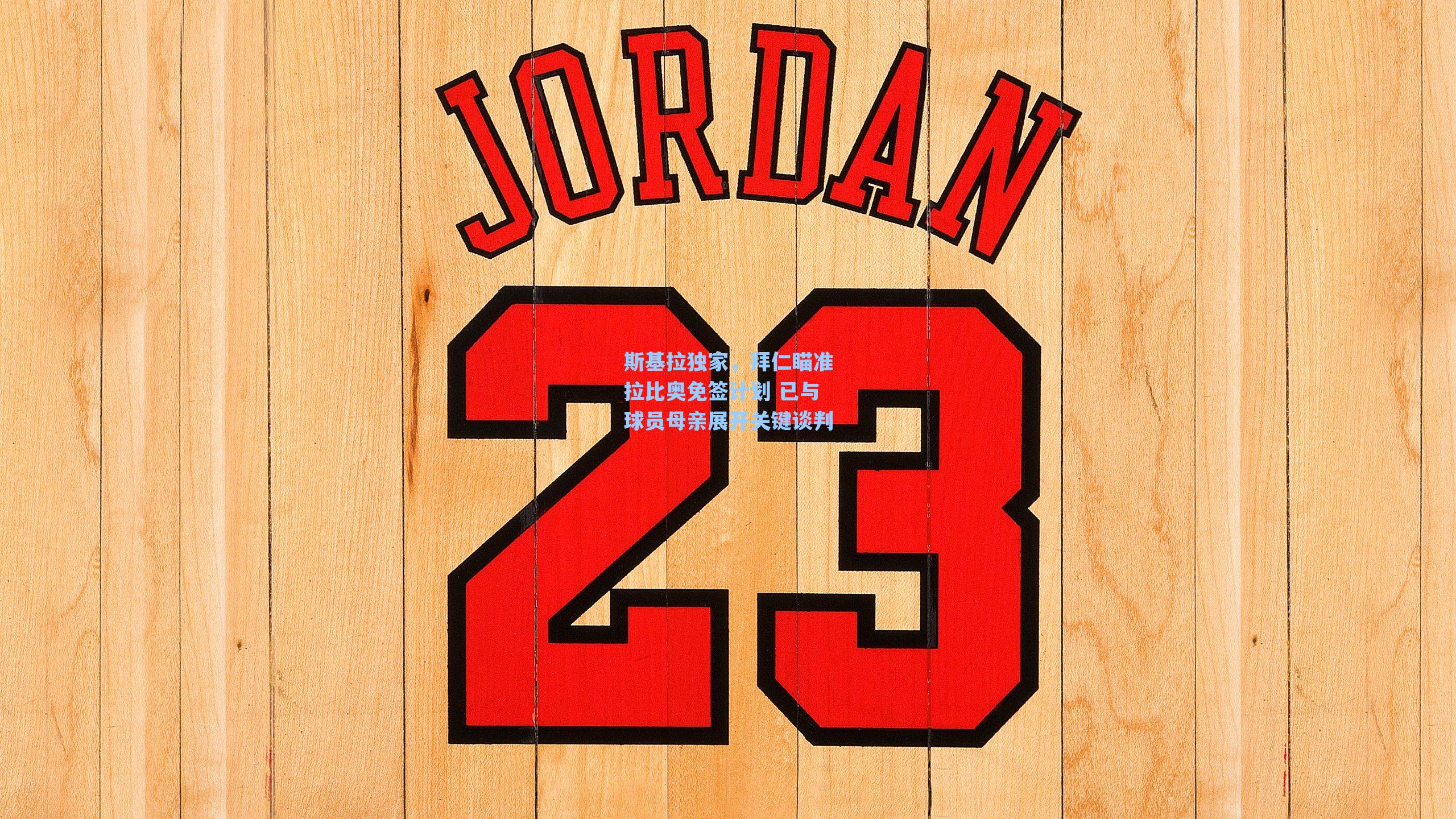 斯基拉独家，拜仁瞄准拉比奥免签计划 已与球员母亲展开关键谈判