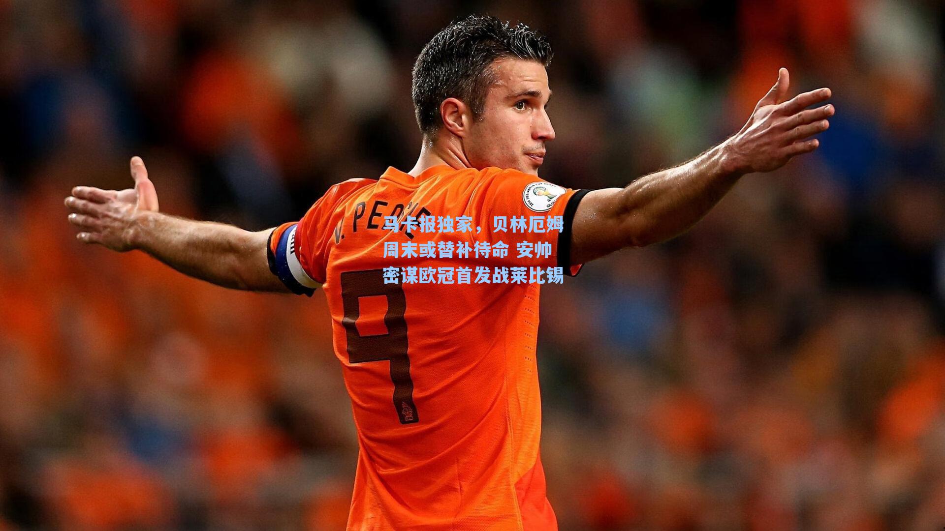 马卡报独家，贝林厄姆周末或替补待命 安帅密谋欧冠首发战莱比锡