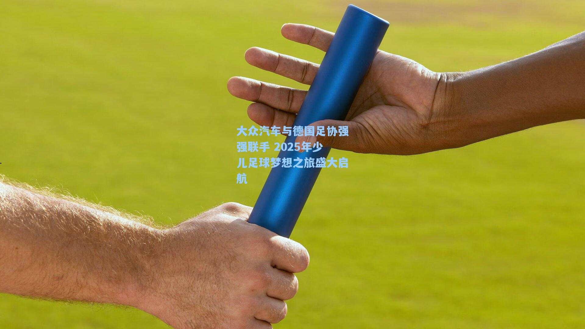 大众汽车与德国足协强强联手 2025年少儿足球梦想之旅盛大启航