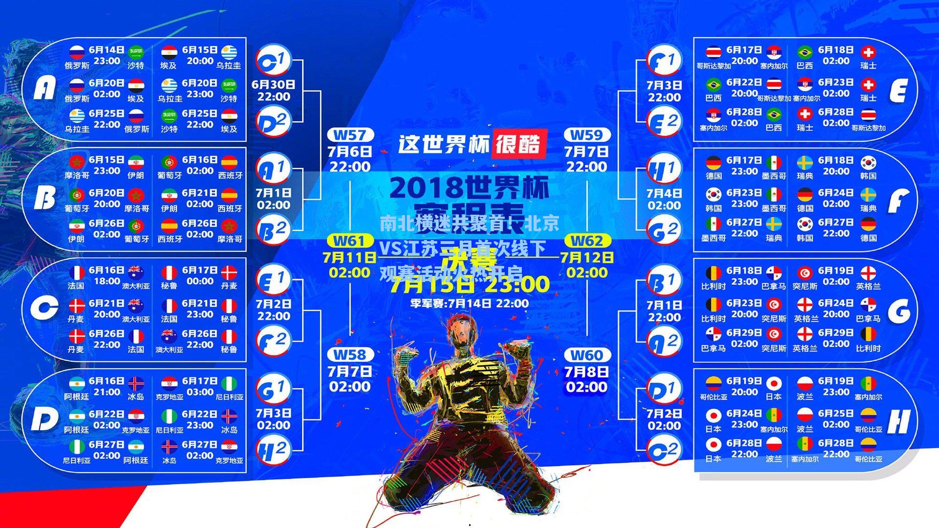 南北横迷共聚首!北京VS江苏三月首次线下观赛活动火热开启