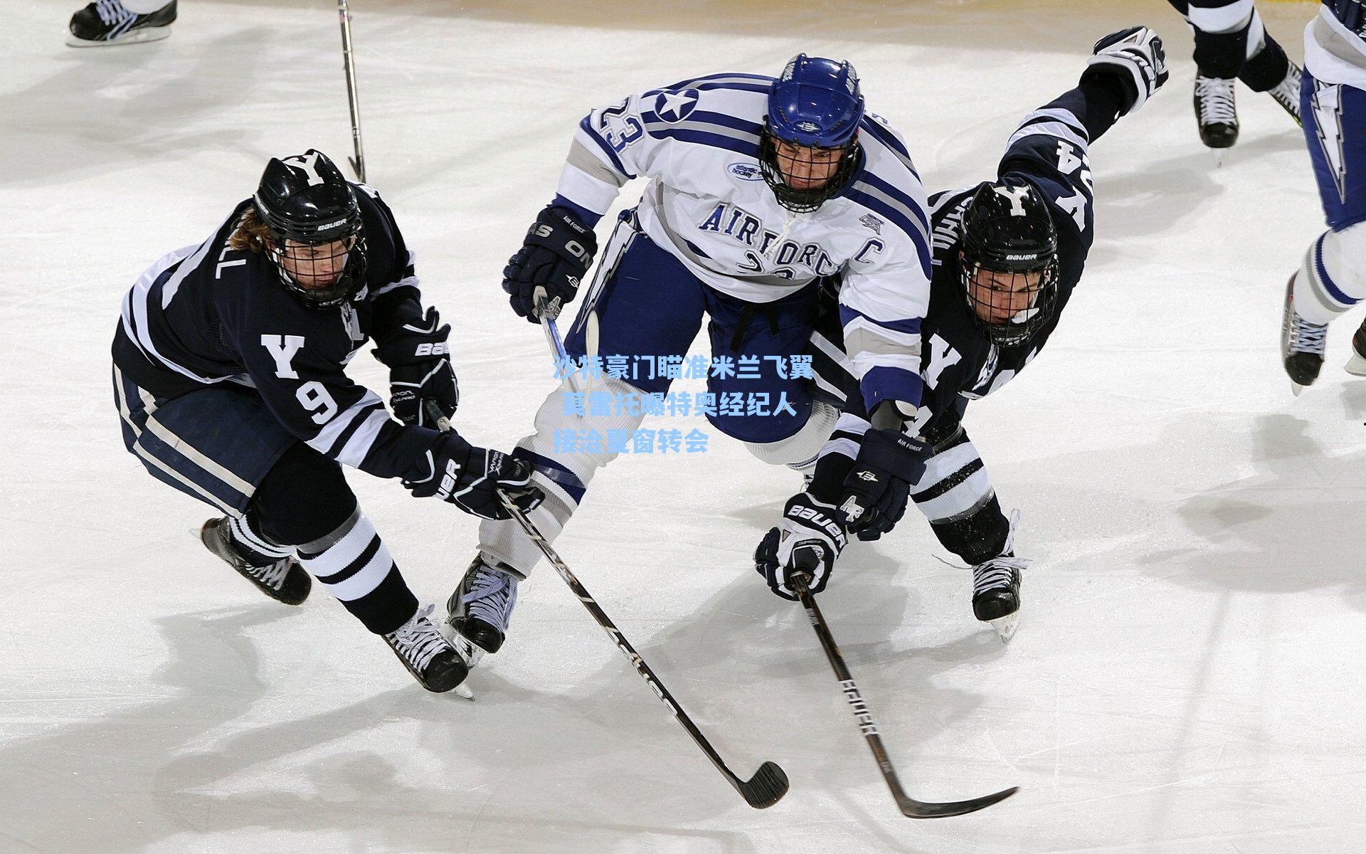 沙特豪门瞄准米兰飞翼 莫雷托曝特奥经纪人接洽夏窗转会