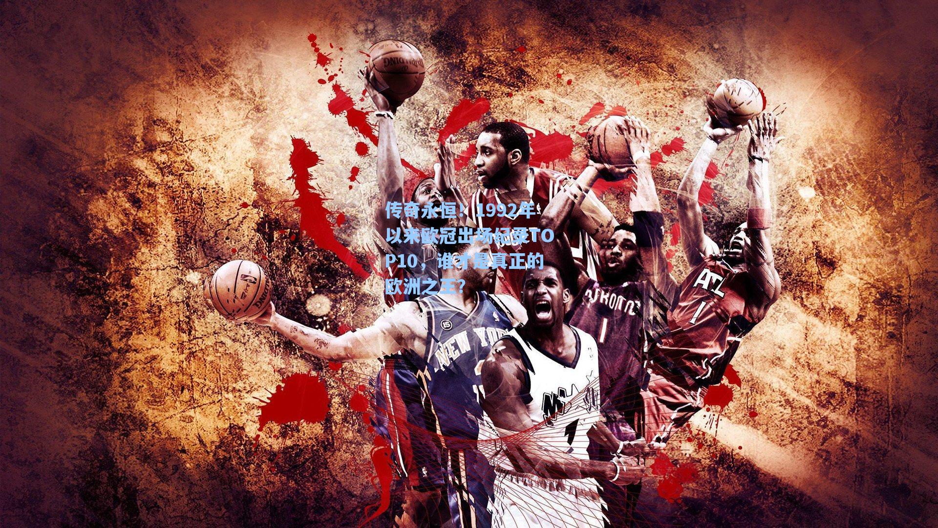 传奇永恒！1992年以来欧冠出场纪录TOP10，谁才是真正的欧洲之王？