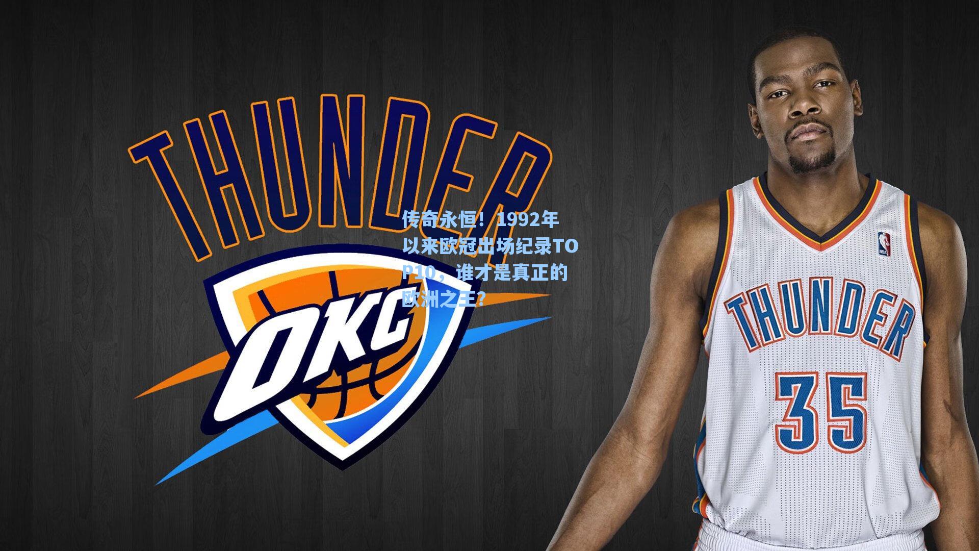 传奇永恒！1992年以来欧冠出场纪录TOP10，谁才是真正的欧洲之王？