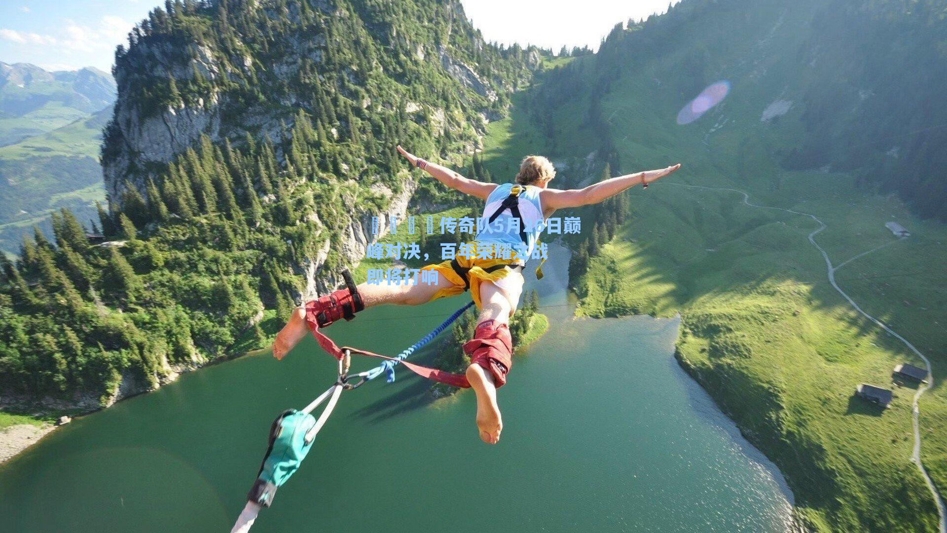 🏴传奇队5月26日巅峰对决，百年荣耀之战即将打响