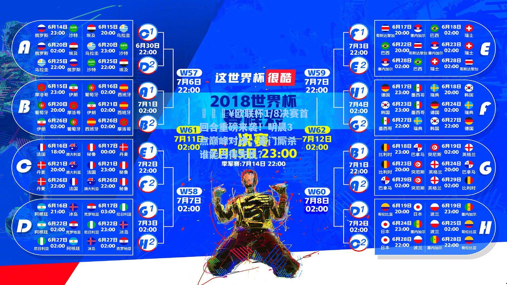 🔥欧联杯1/8决赛首回合重磅来袭!明晨3点巅峰对决,豪门厮杀谁能占得先机?