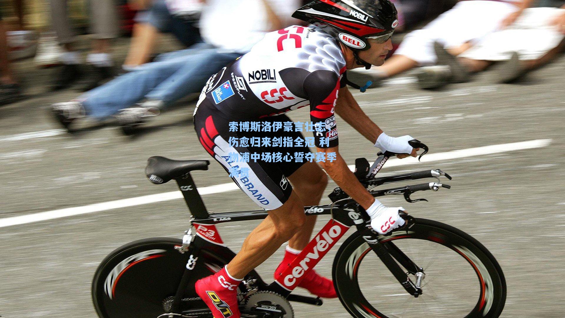 索博斯洛伊豪言壮志，伤愈归来剑指全冠 利物浦中场核心誓夺赛季满贯