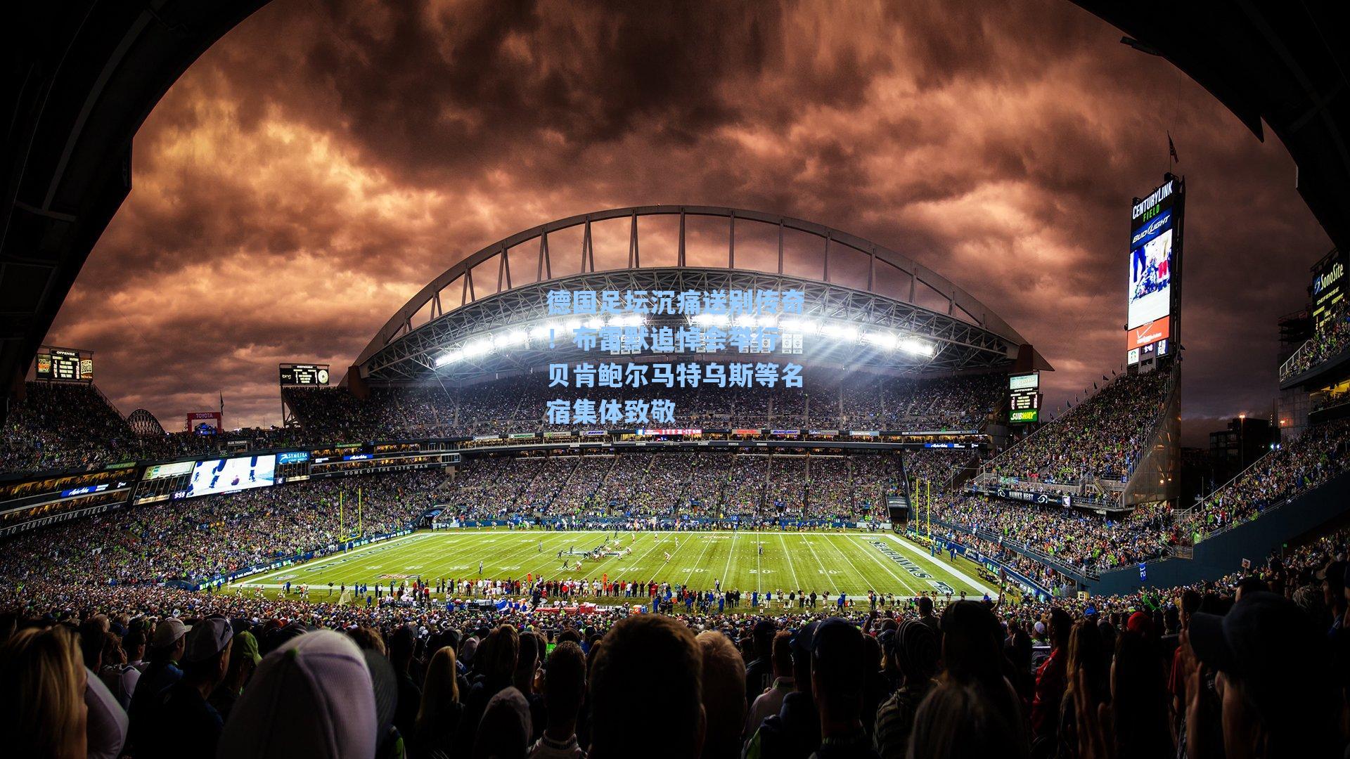 德国足坛沉痛送别传奇！布雷默追悼会举行 贝肯鲍尔马特乌斯等名宿集体致敬