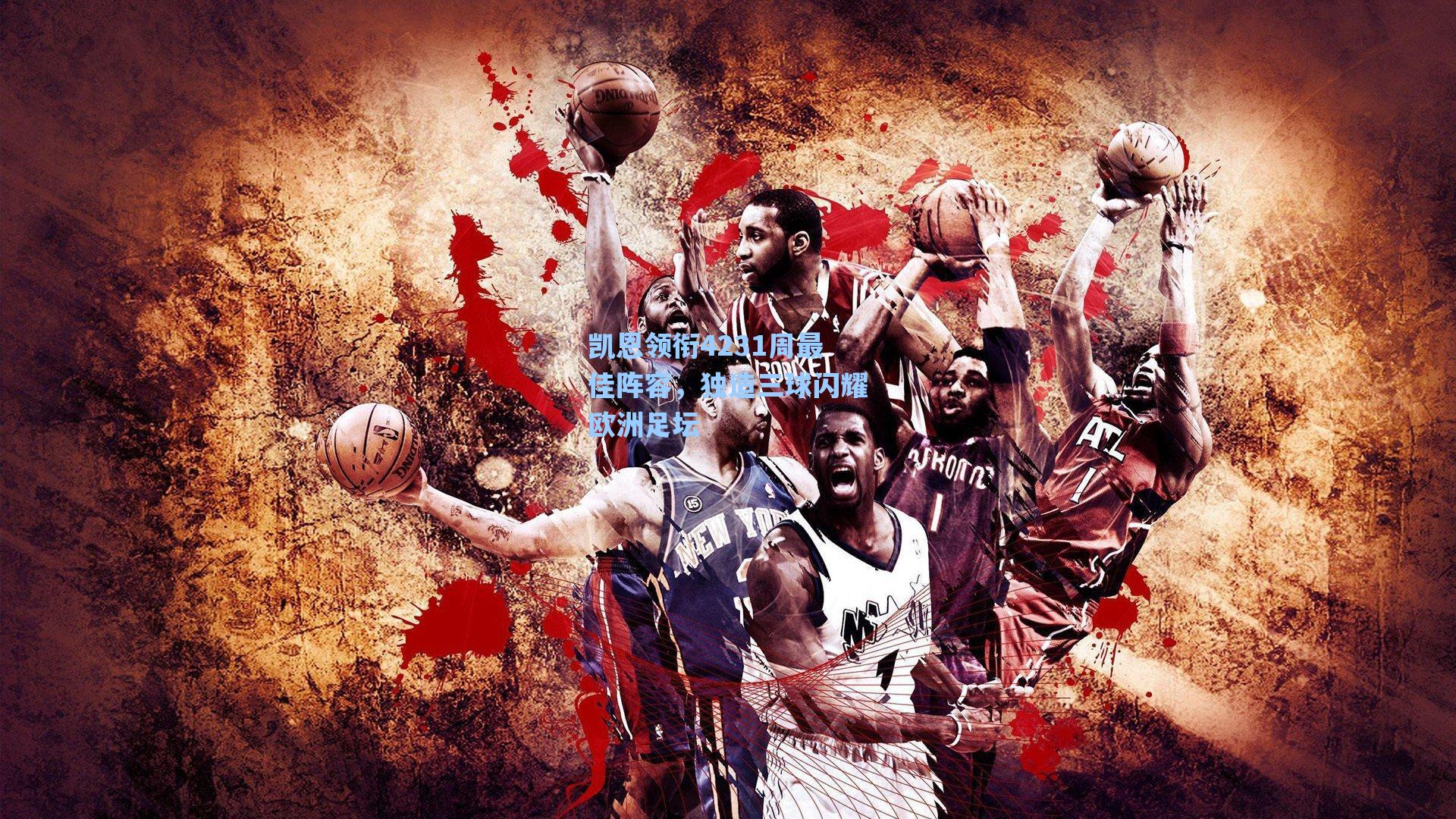 凯恩领衔4231周最佳阵容,独造三球闪耀欧洲足坛