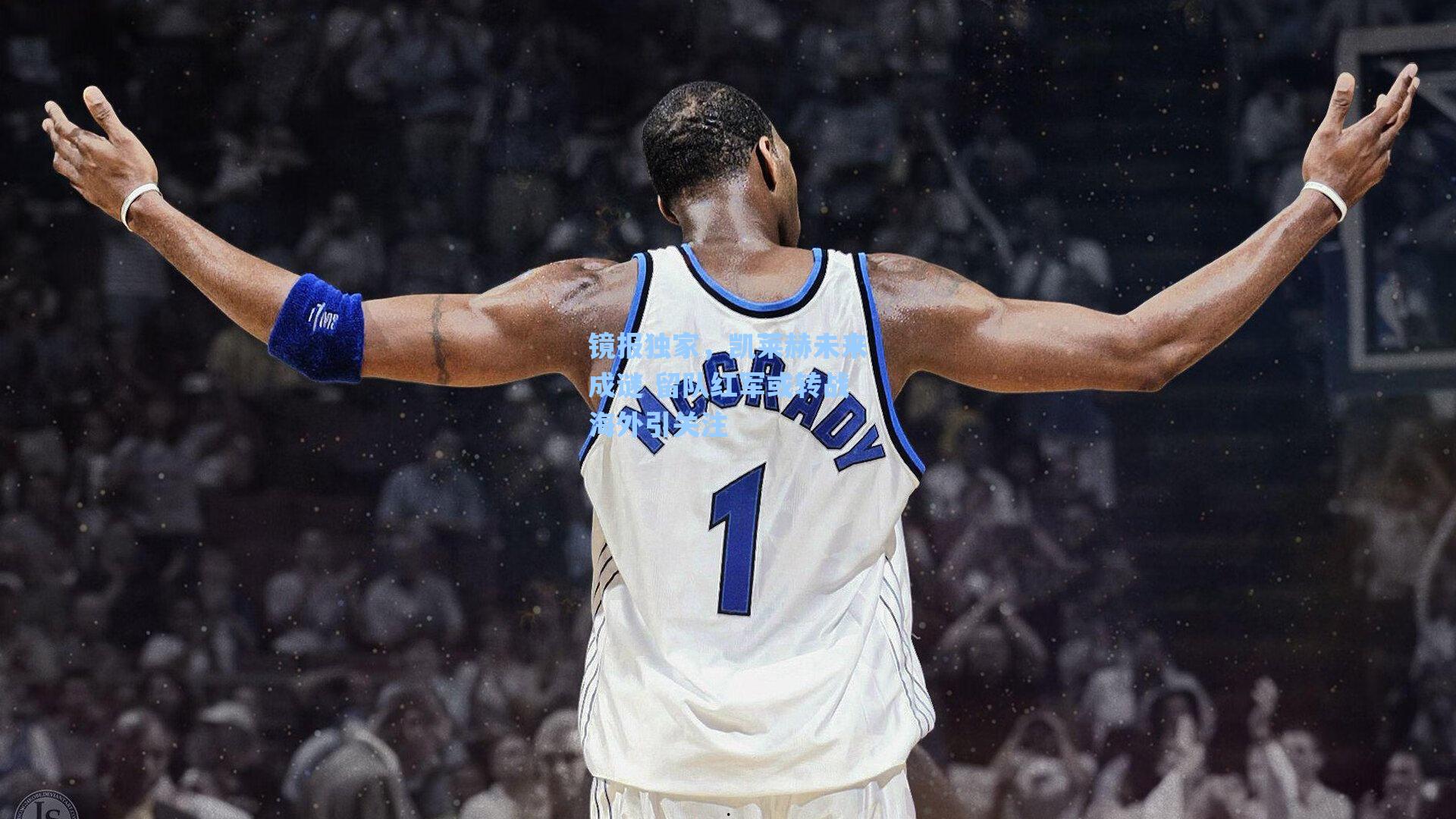 镜报独家，凯莱赫未来成谜 留队红军或转战海外引关注