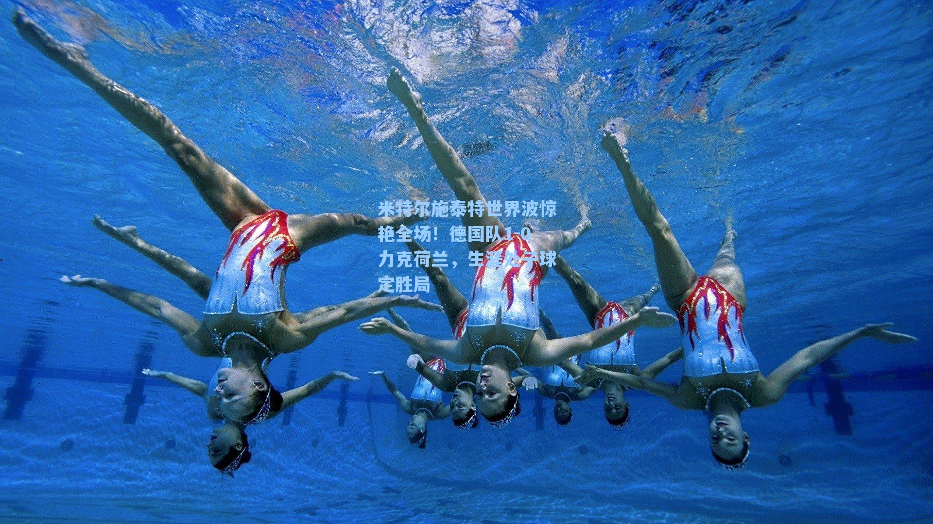 米特尔施泰特世界波惊艳全场！德国队1-0力克荷兰，生涯处子球定胜局