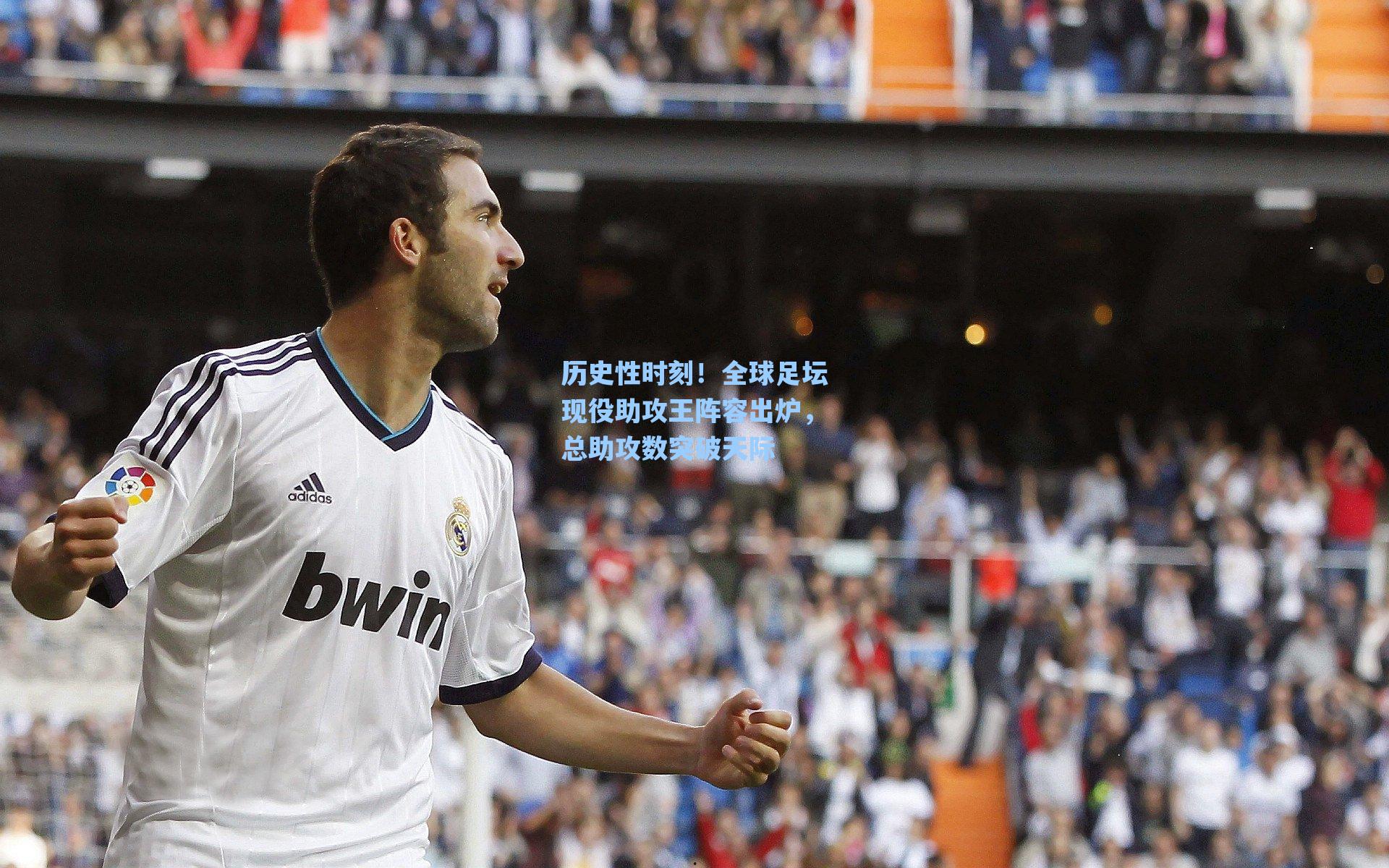 历史性时刻！全球足坛现役助攻王阵容出炉，总助攻数突破天际