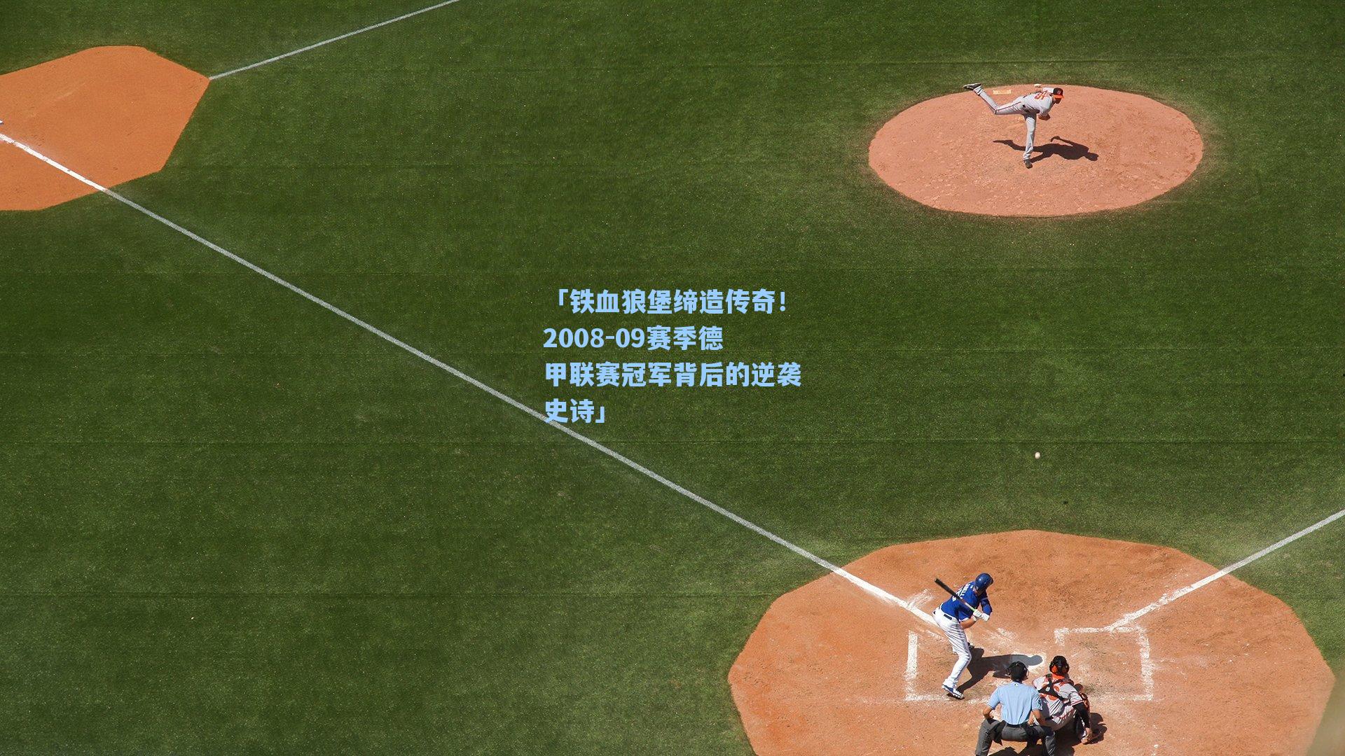 「铁血狼堡缔造传奇!2008-09赛季德甲联赛冠军背后的逆袭史诗」