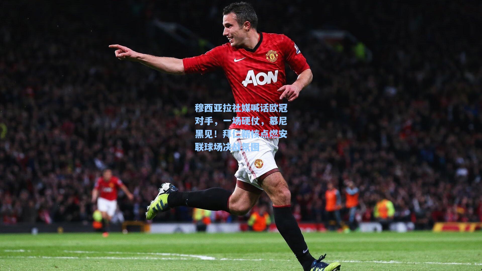 穆西亚拉社媒喊话欧冠对手，一场硬仗，慕尼黑见！拜仁新核点燃安联球场决战氛围