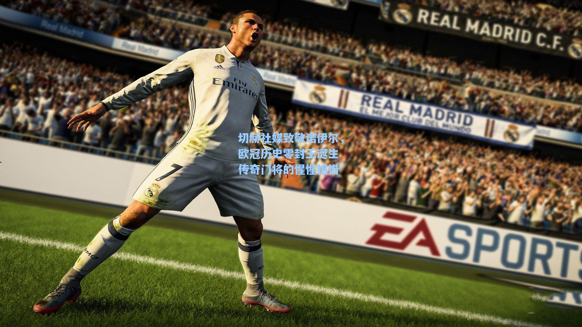 切赫社媒致敬诺伊尔，欧冠历史零封王诞生 传奇门将的惺惺相惜