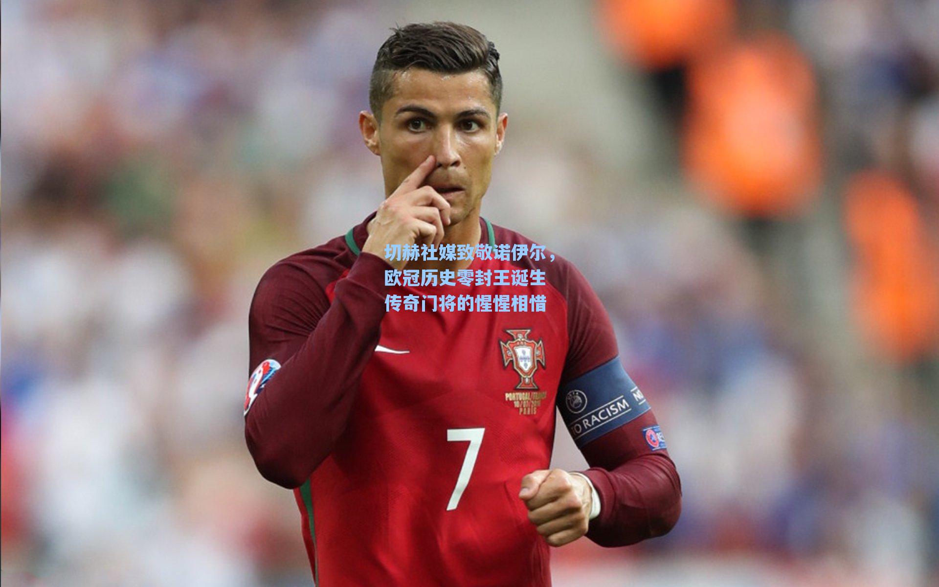 切赫社媒致敬诺伊尔，欧冠历史零封王诞生 传奇门将的惺惺相惜