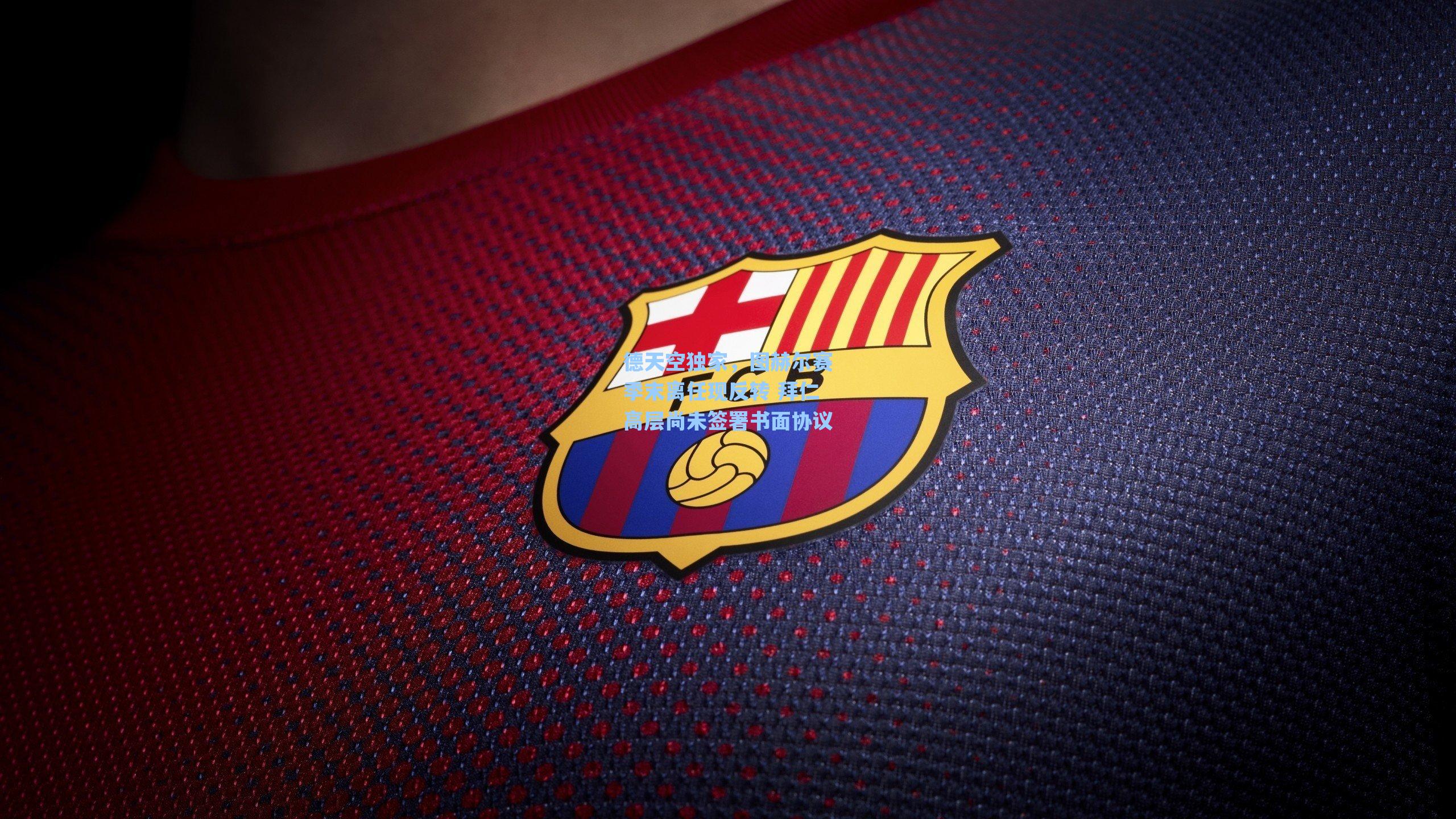 德天空独家，图赫尔赛季末离任现反转 拜仁高层尚未签署书面协议