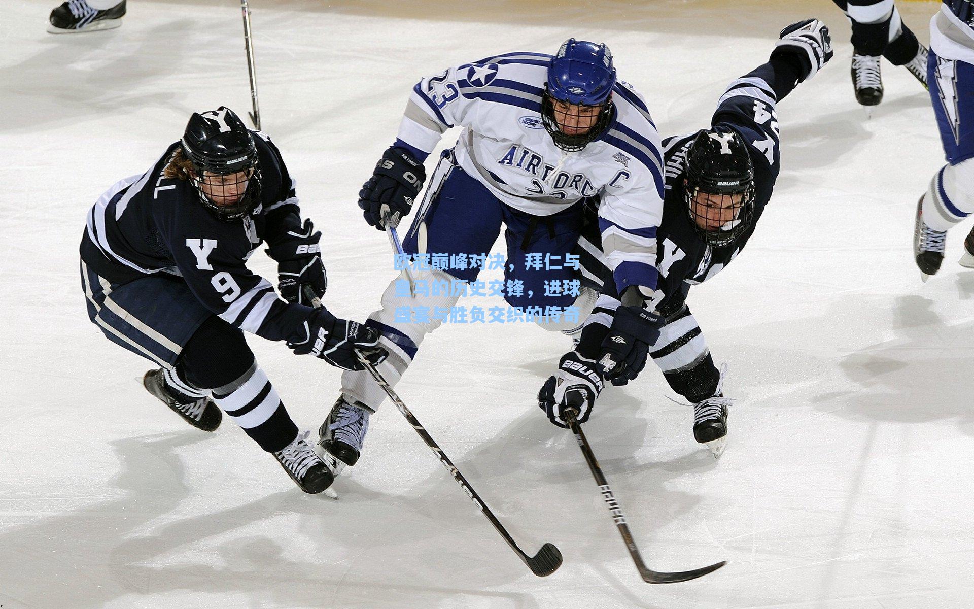 欧冠巅峰对决，拜仁与皇马的历史交锋，进球盛宴与胜负交织的传奇