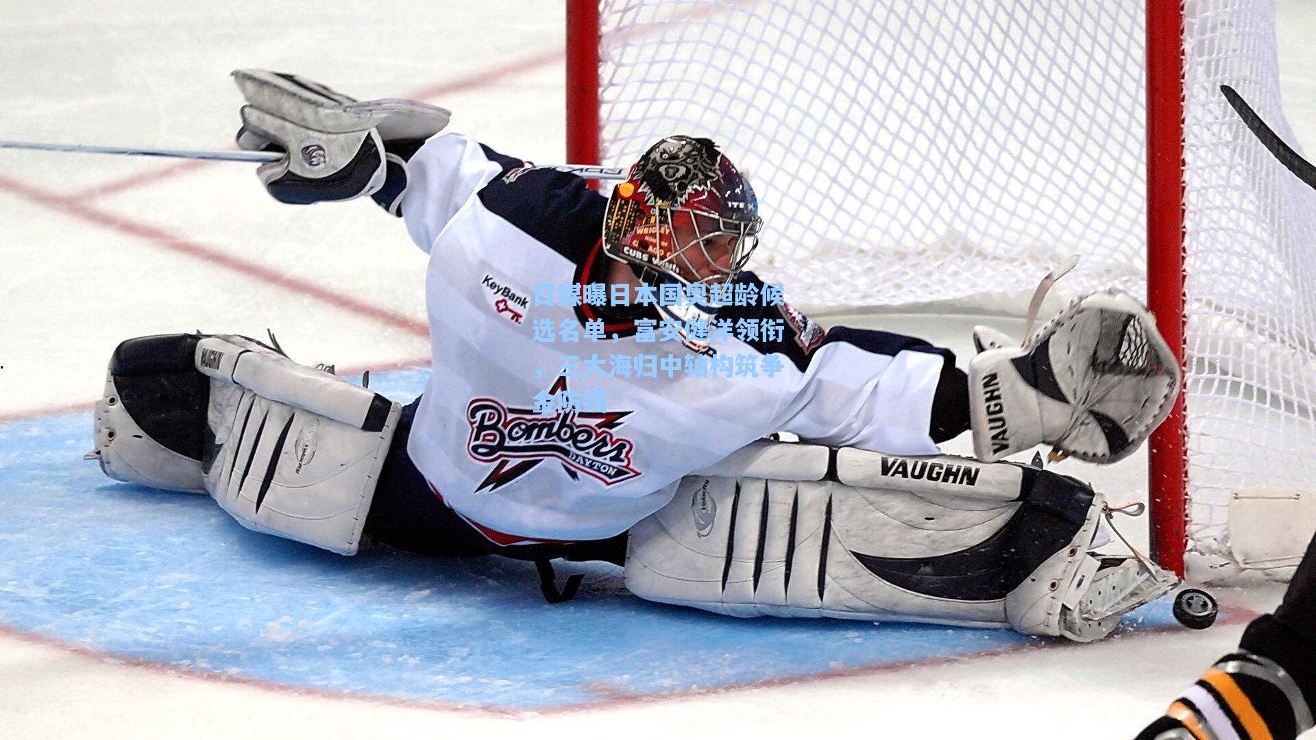 日媒曝日本国奥超龄候选名单，富安健洋领衔，三大海归中轴构筑争金防线