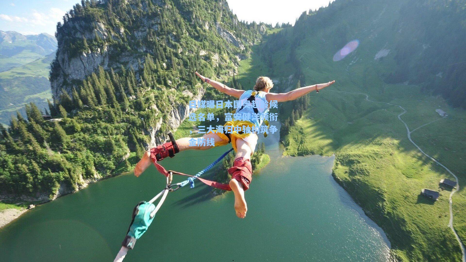 日媒曝日本国奥超龄候选名单，富安健洋领衔，三大海归中轴构筑争金防线