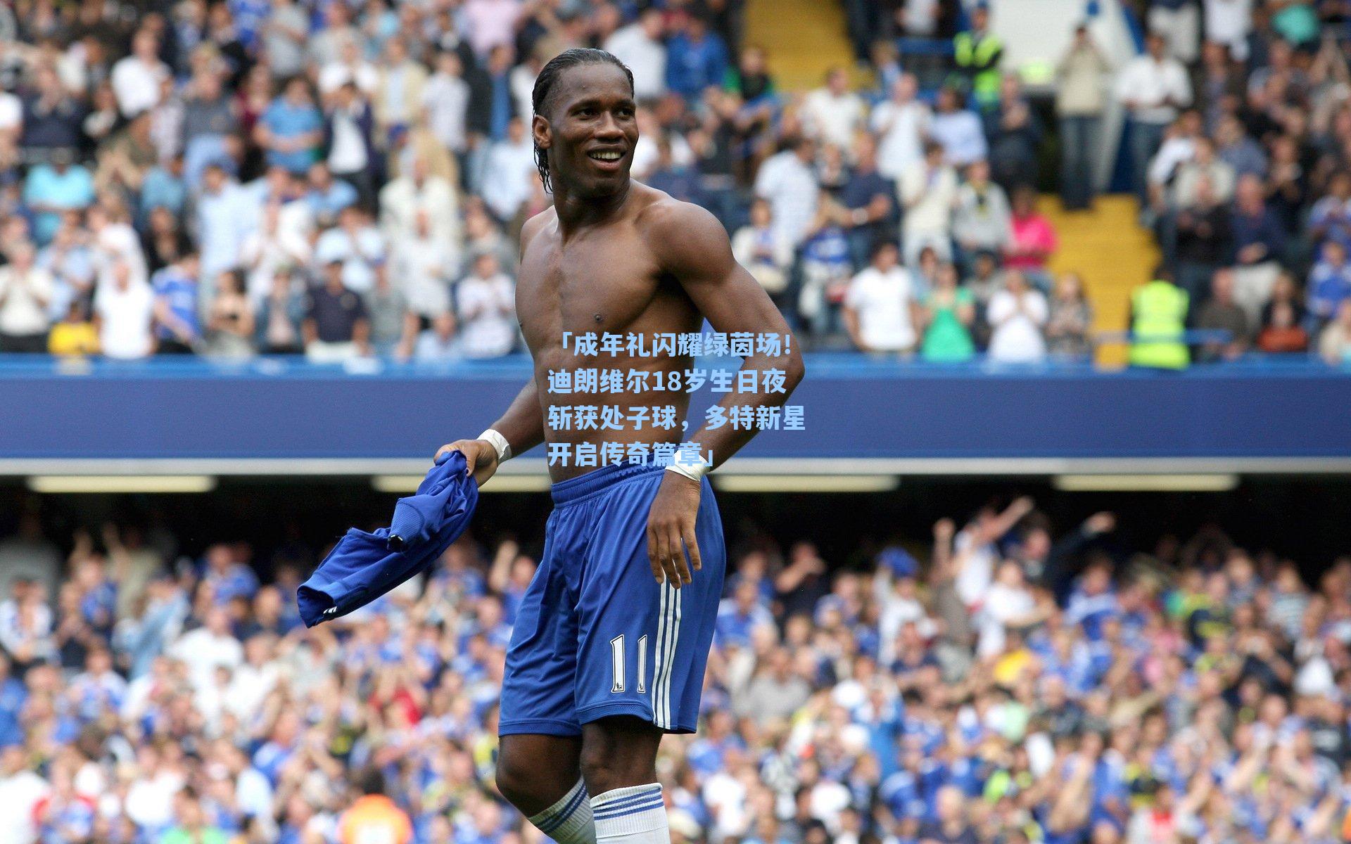 「成年礼闪耀绿茵场！迪朗维尔18岁生日夜斩获处子球，多特新星开启传奇篇章」