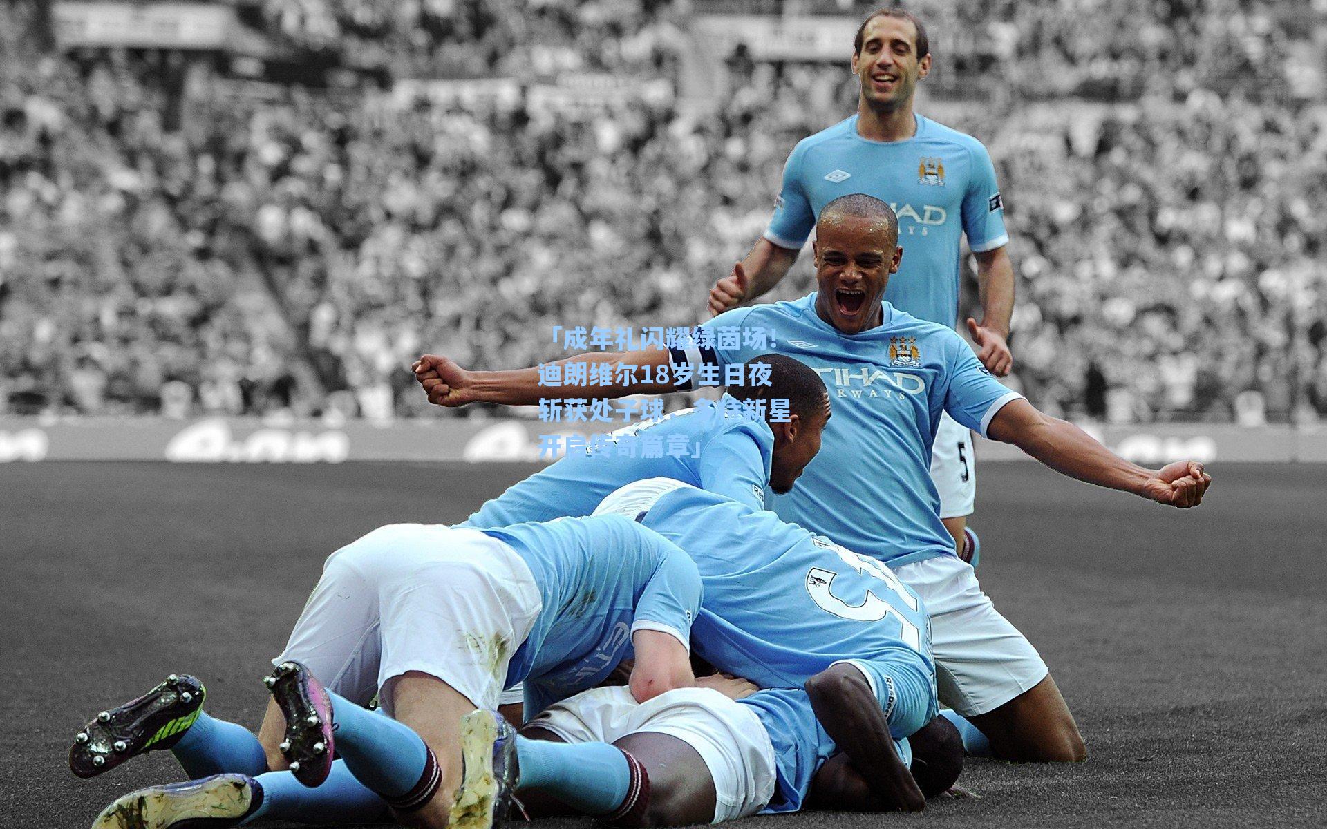 「成年礼闪耀绿茵场！迪朗维尔18岁生日夜斩获处子球，多特新星开启传奇篇章」
