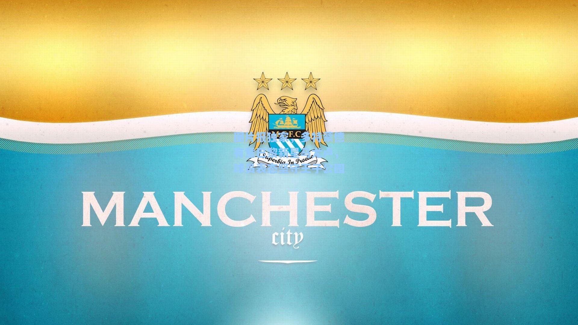 图片报独家，多特蒙德有意巴黎新星马尤卢，球员表态坚守王子公园