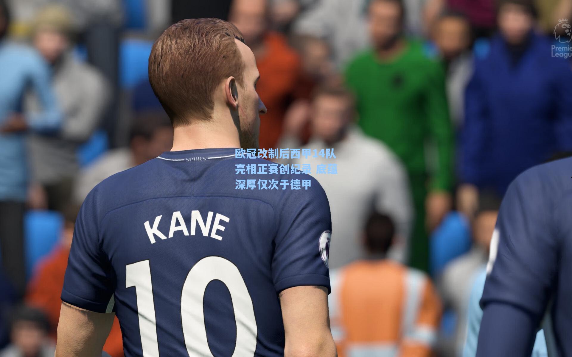 欧冠改制后西甲14队亮相正赛创纪录 底蕴深厚仅次于德甲