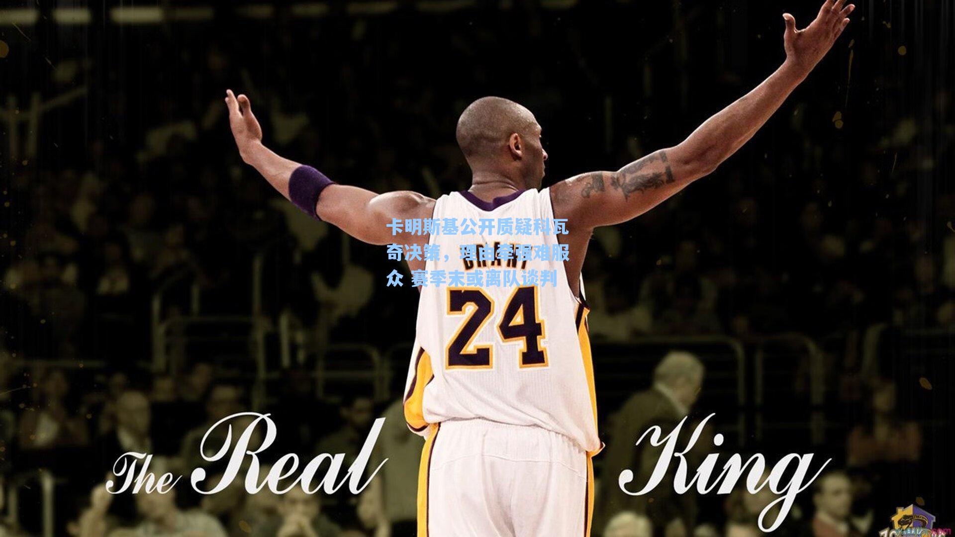 卡明斯基公开质疑科瓦奇决策，理由牵强难服众 赛季末或离队谈判