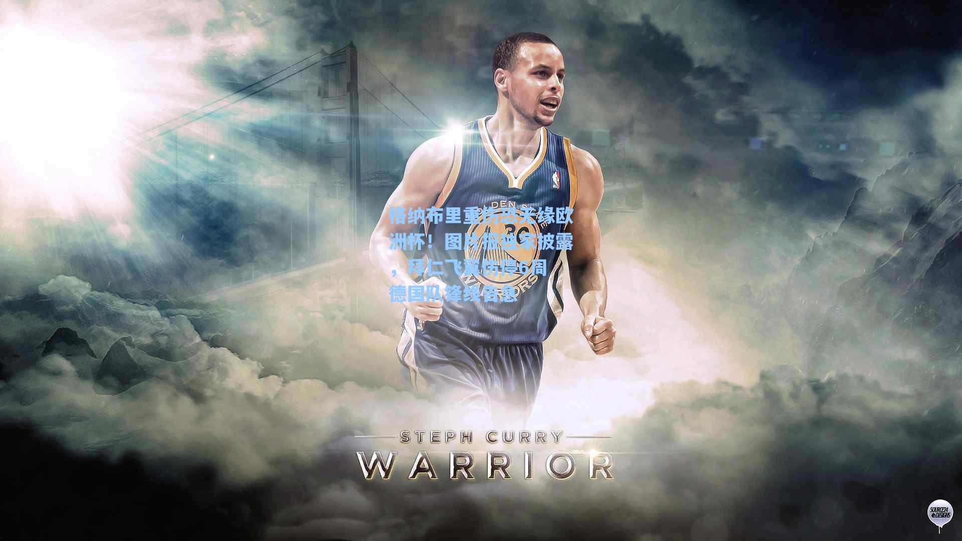 格纳布里重伤恐无缘欧洲杯!图片报独家披露,拜仁飞翼伤停6周 德国队锋线告急