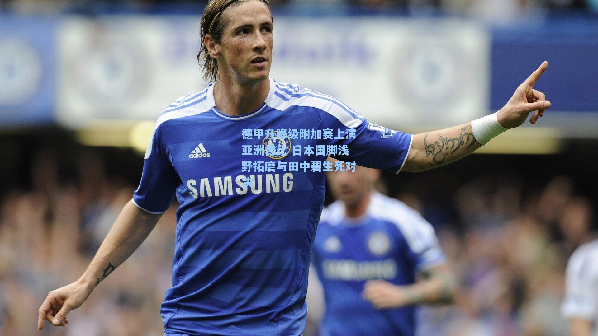 德甲升降级附加赛上演亚洲德比 日本国脚浅野拓磨与田中碧生死对决