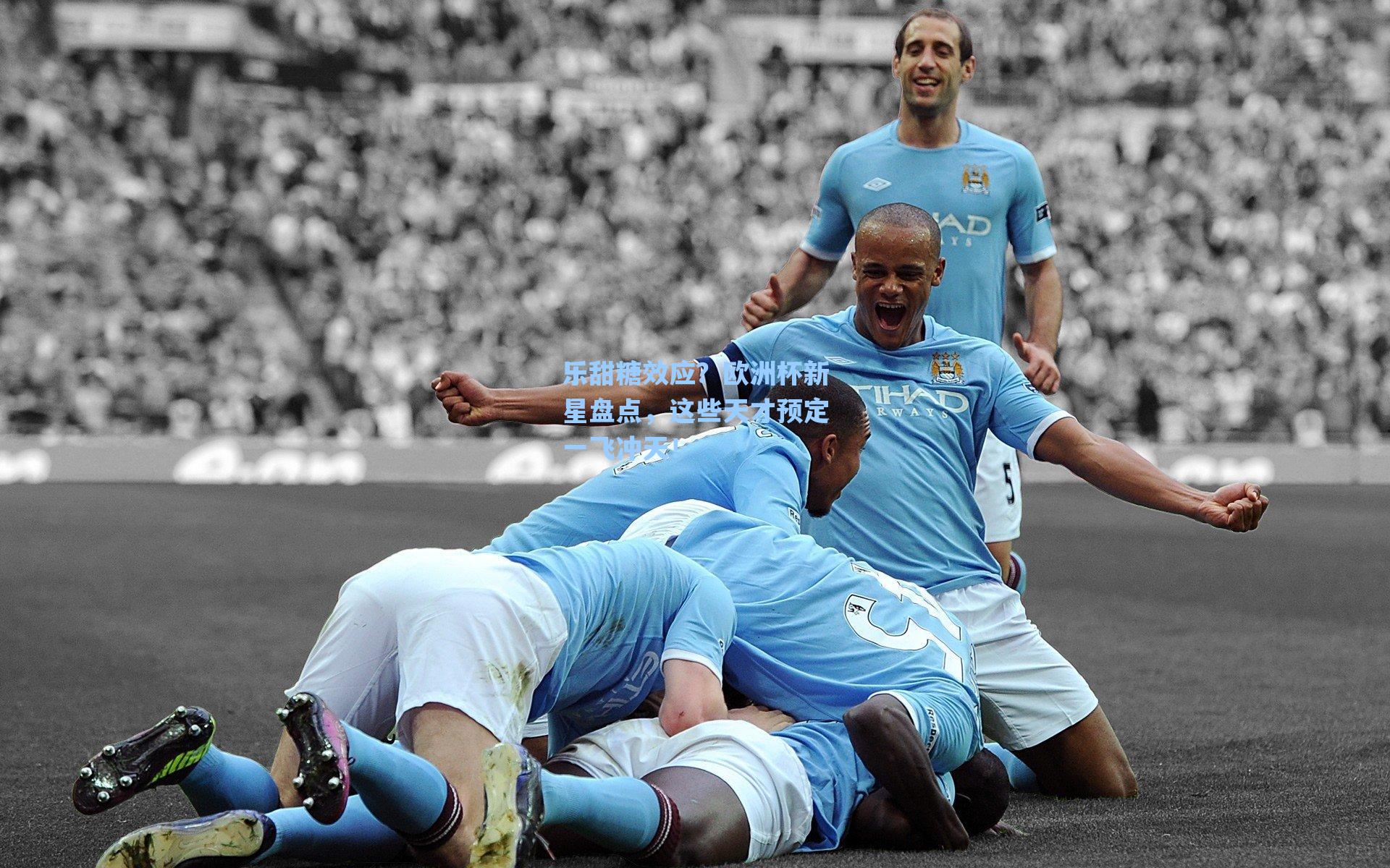 乐甜糖效应？欧洲杯新星盘点，这些天才预定一飞冲天！