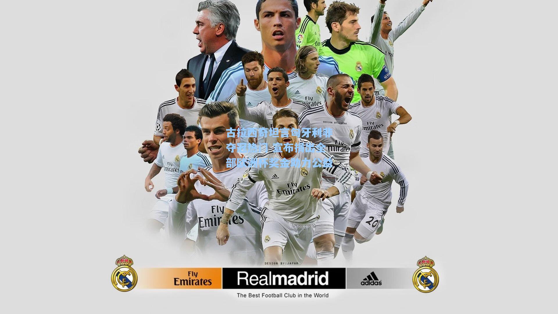 古拉西奇坦言匈牙利非夺冠热门 宣布捐出全部欧洲杯奖金助力公益