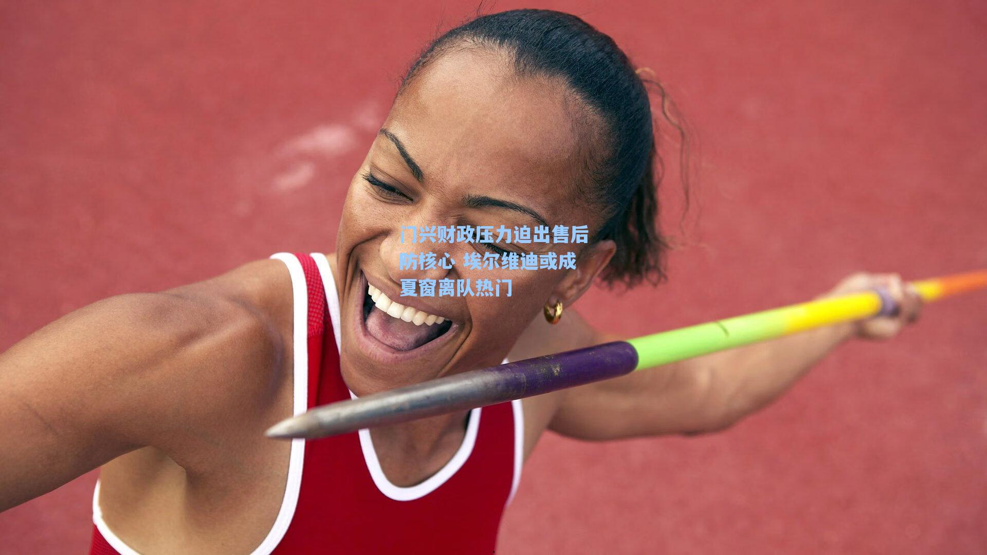 门兴财政压力迫出售后防核心 埃尔维迪或成夏窗离队热门