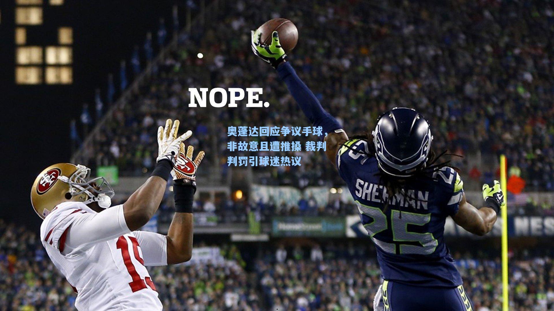 奥蓬达回应争议手球，非故意且遭推搡 裁判判罚引球迷热议