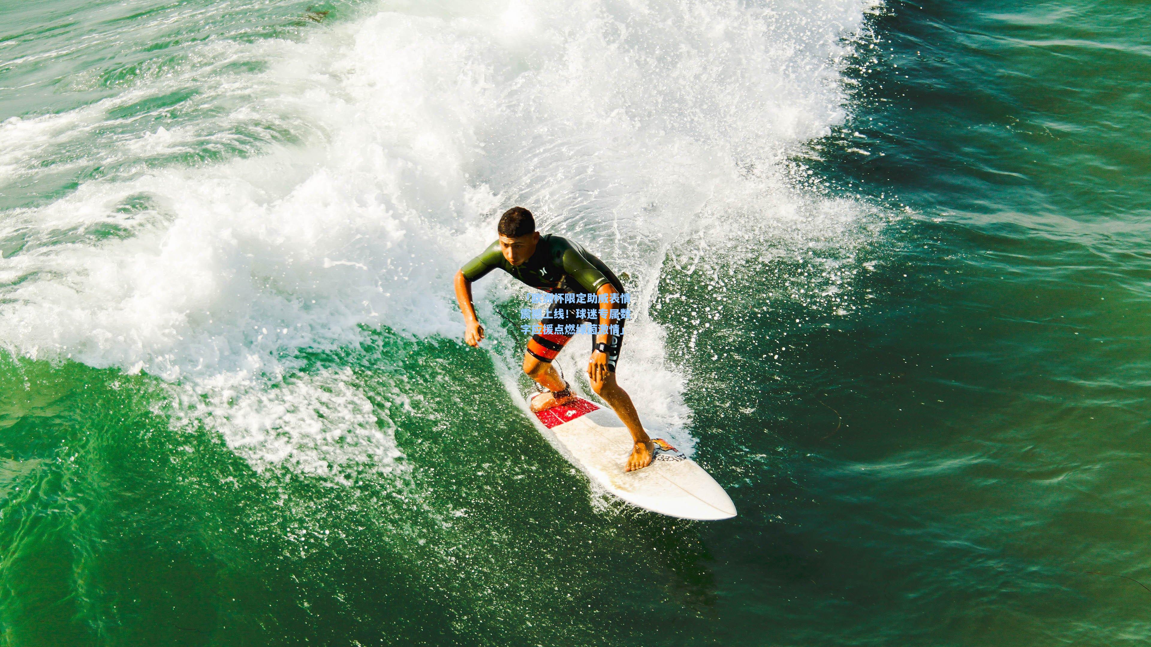 「欧洲杯限定助威表情震撼上线!球迷专属数字应援点燃绿茵激情」