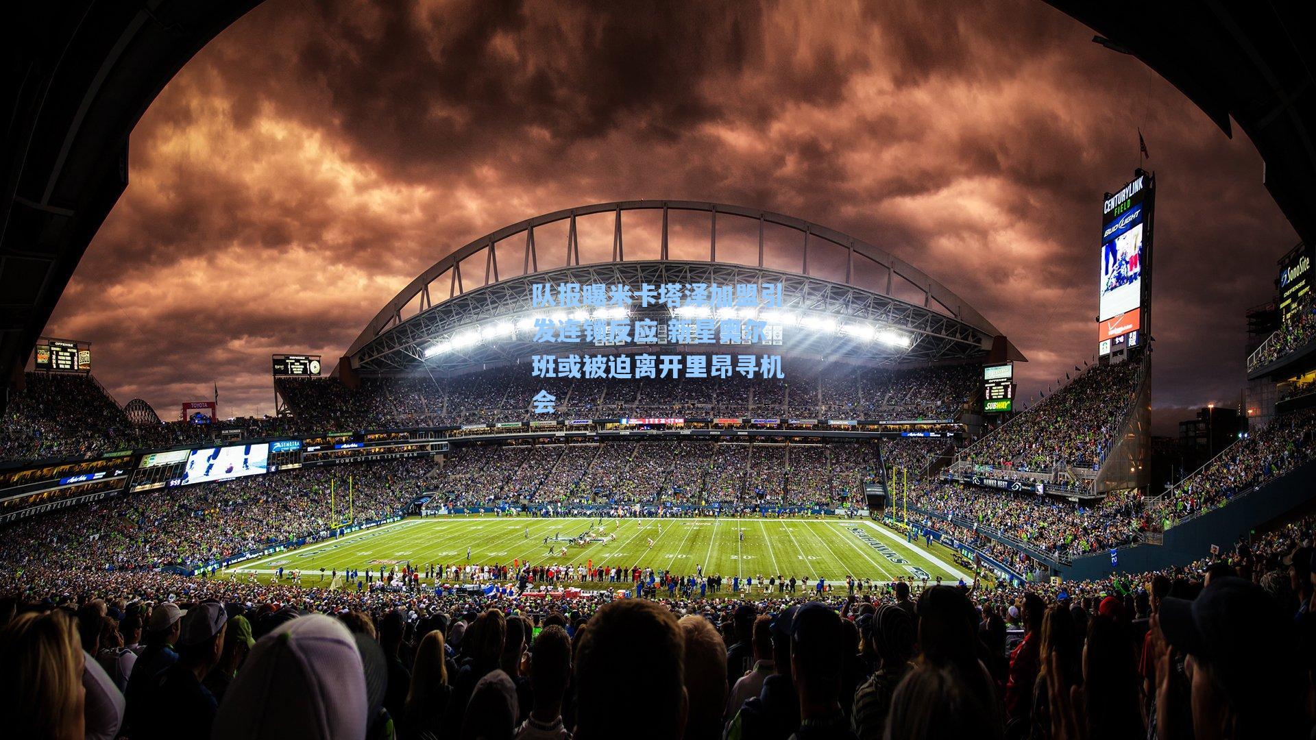 队报曝米卡塔泽加盟引发连锁反应 新星奥尔班或被迫离开里昂寻机会