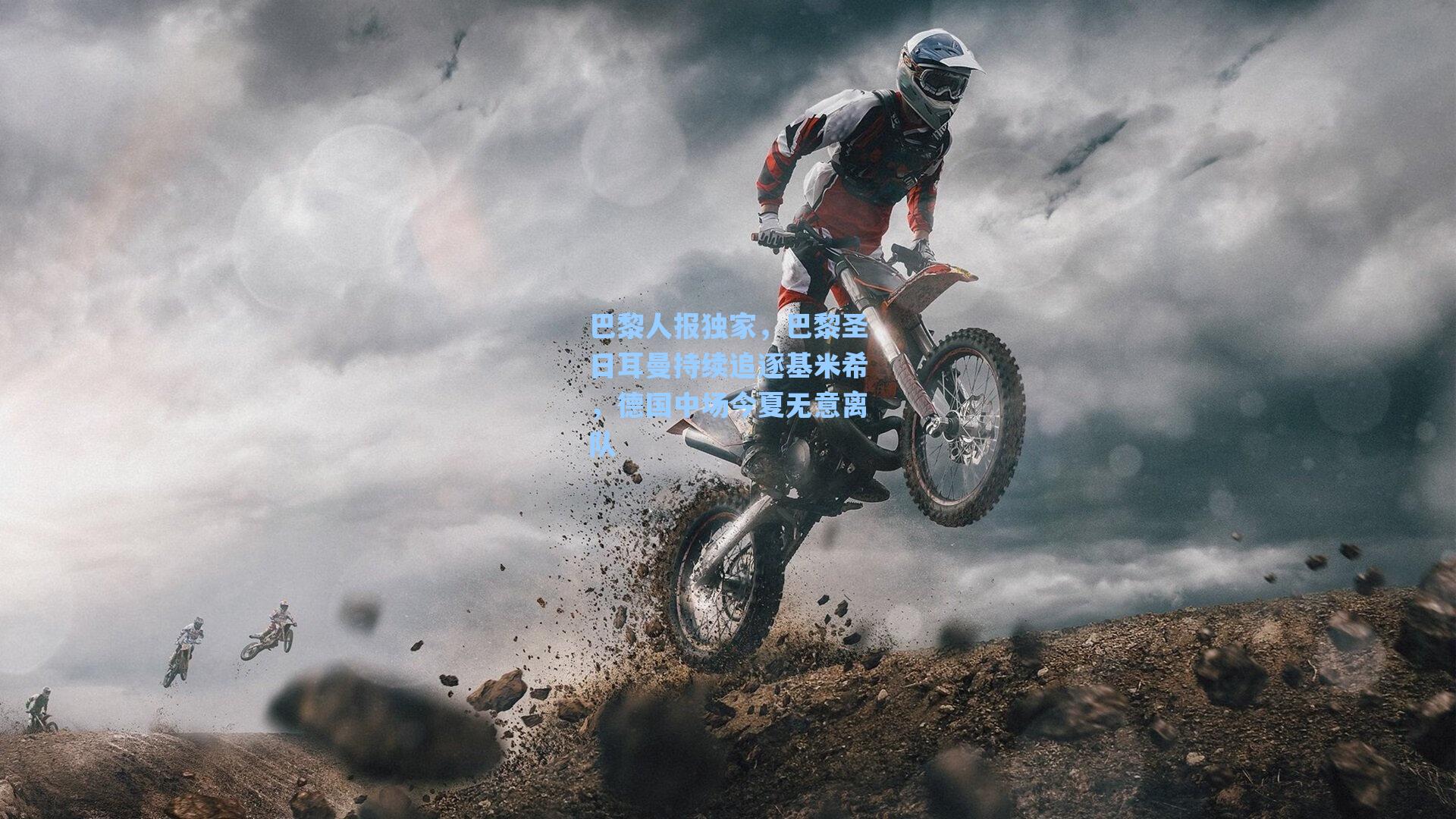 巴黎人报独家，巴黎圣日耳曼持续追逐基米希，德国中场今夏无意离队