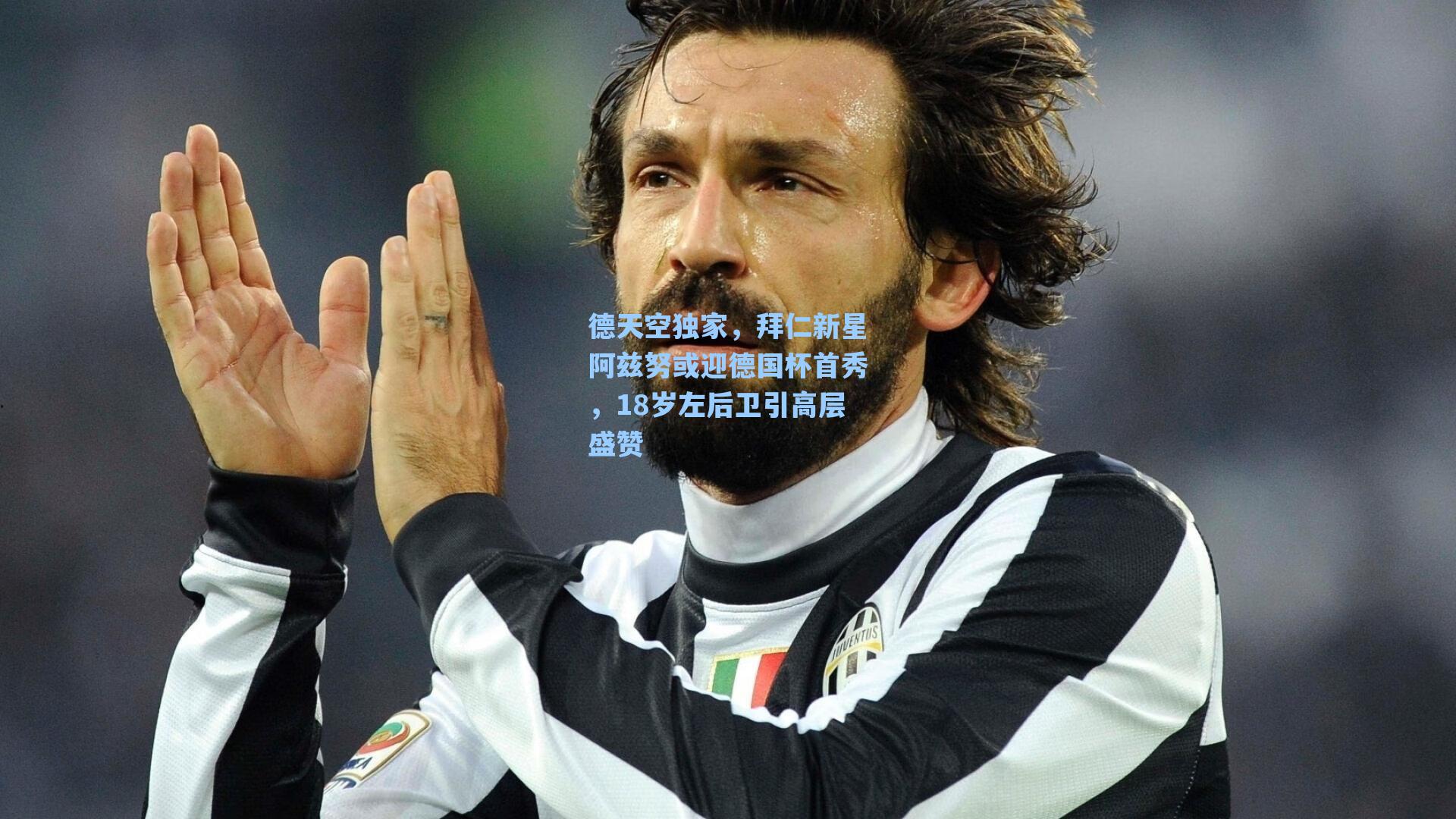 德天空独家，拜仁新星阿兹努或迎德国杯首秀，18岁左后卫引高层盛赞