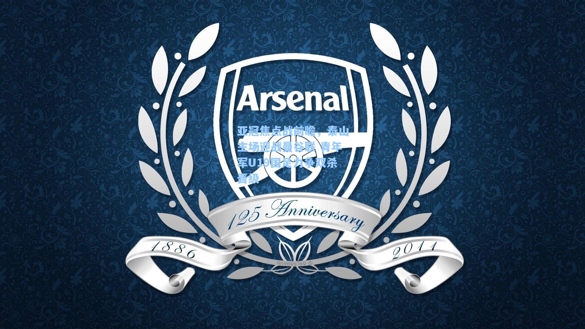 亚冠焦点战前瞻，泰山主场迎战曼谷联 青年军U19国足力争双杀晋级