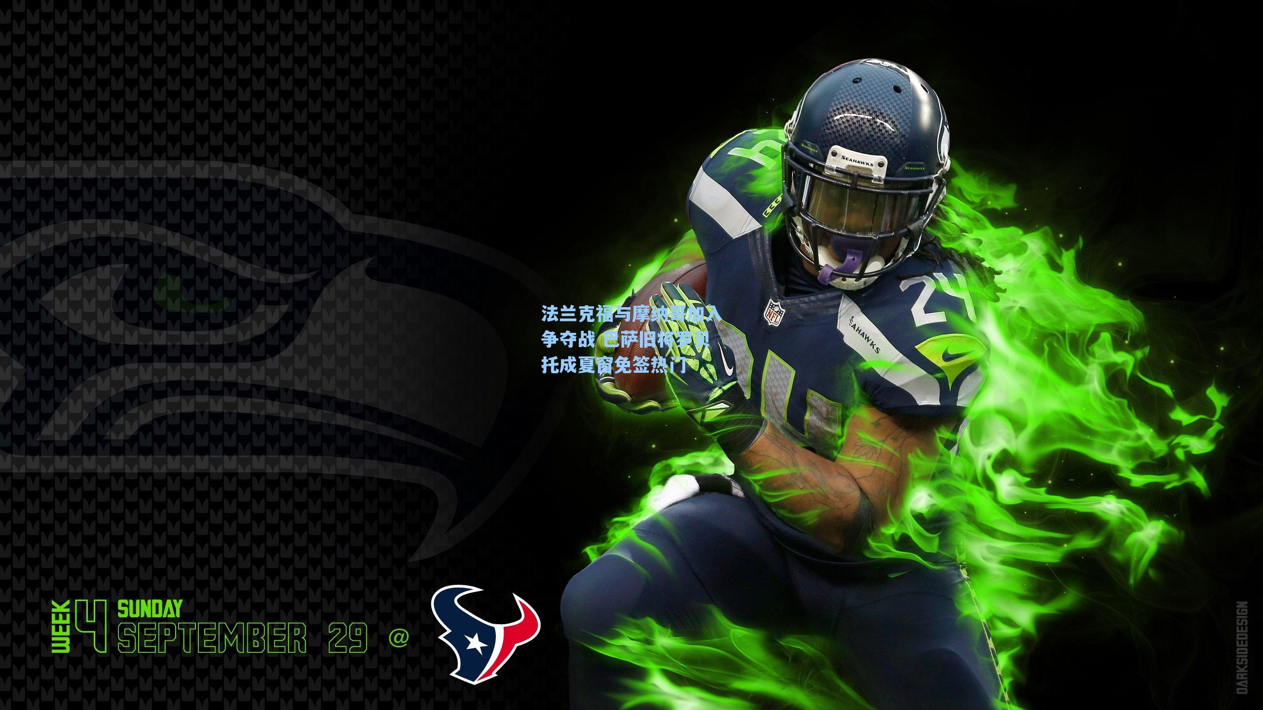 法兰克福与摩纳哥加入争夺战 巴萨旧将罗贝托成夏窗免签热门