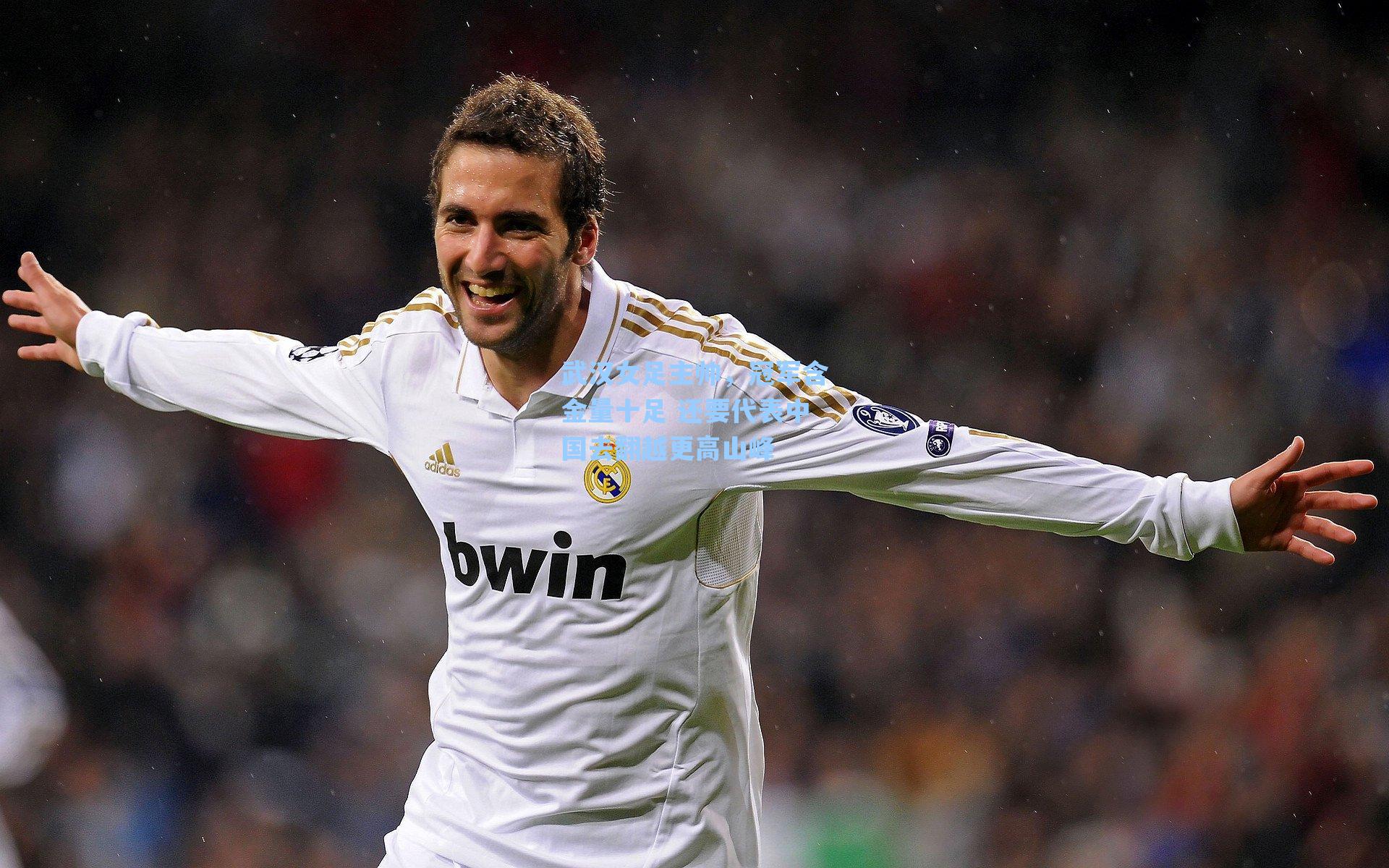 武汉女足主帅，冠军含金量十足 还要代表中国去翻越更高山峰