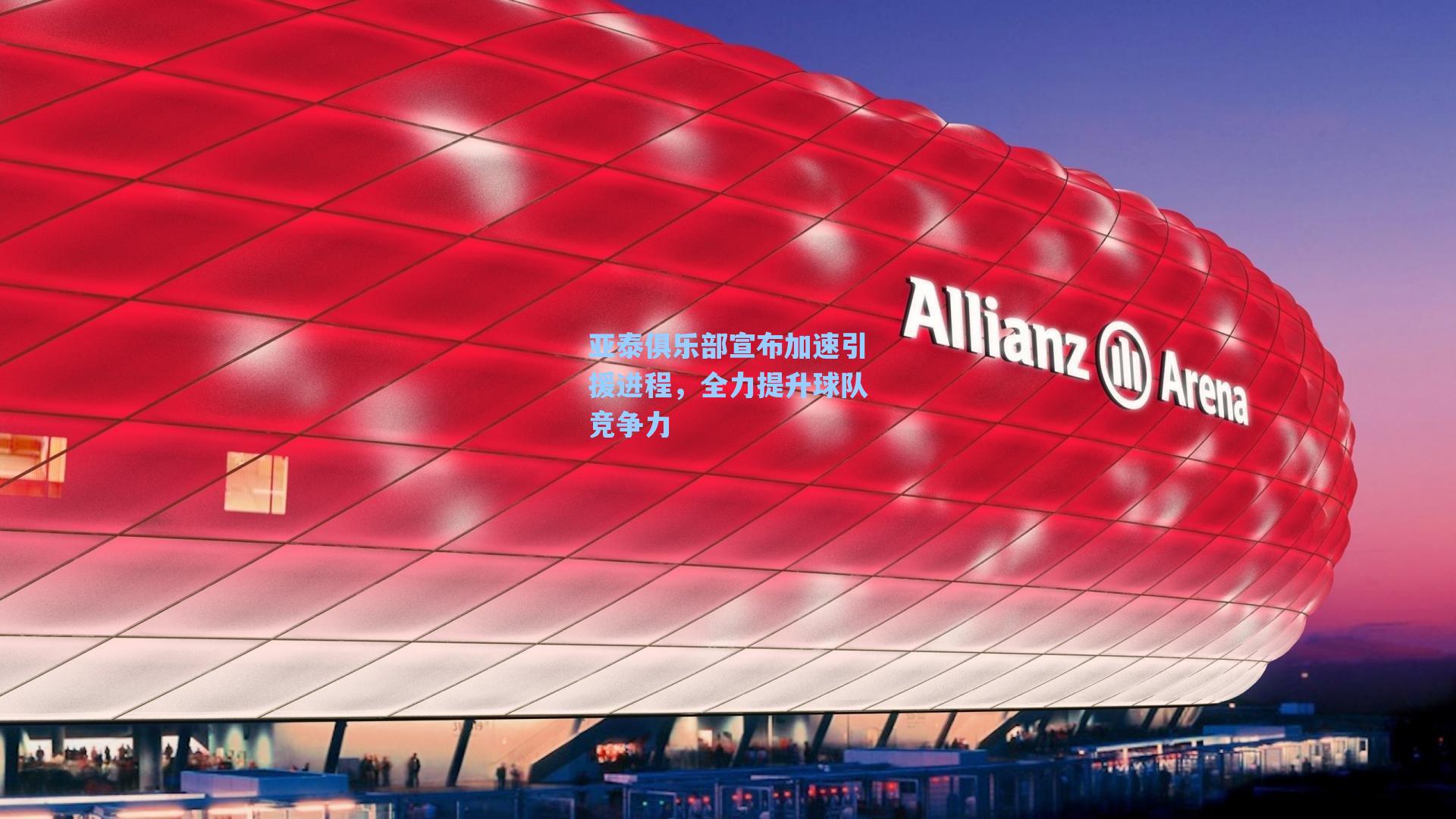 亚泰俱乐部宣布加速引援进程，全力提升球队竞争力